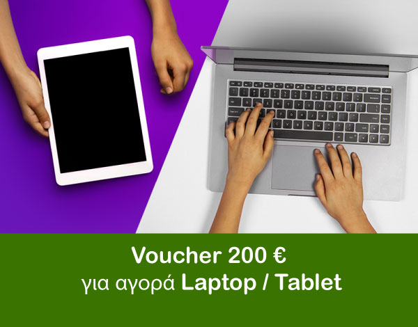 voucher 200 ευρώ για αγορά laptop και tablet
