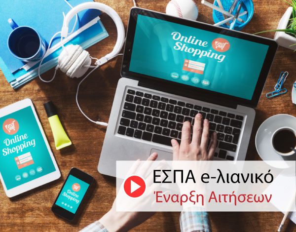 Blog: Έναρξη Αιτήσεων e-λιανικό