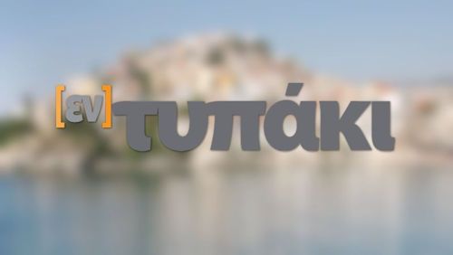 εντυπάκι εντυπάκι