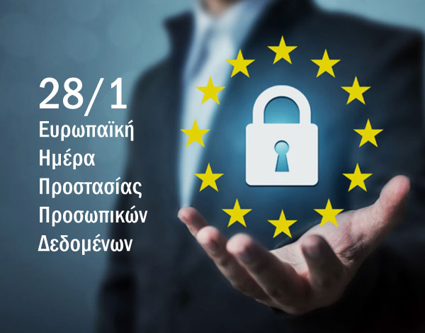 Blog: Ευρωπαϊκή Ημέρα Προστασίας Προσωπικών Δεδομένων